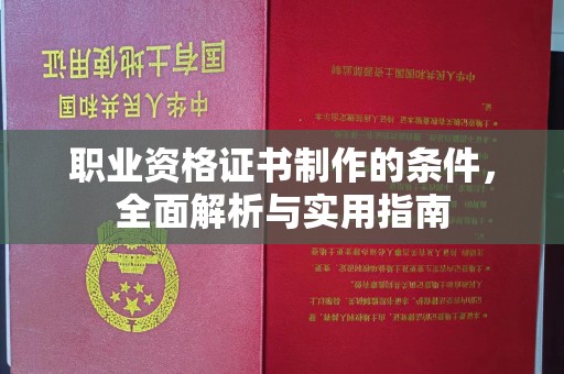 姚安职业资格证书制作的条件，全面解析与实用指南