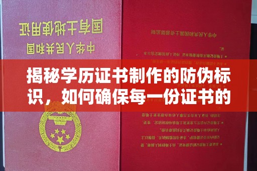 姚安揭秘学历证书制作的防伪标识，如何确保每一份证书的真实性？