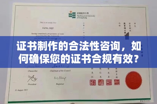 姚安证书制作的合法性咨询，如何确保您的证书合规有效？