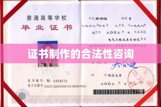 姚安证书制作的合法性咨询