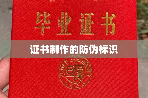 姚安证书制作的防伪标识