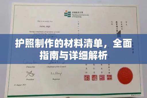 姚安护照制作的材料清单，全面指南与详细解析