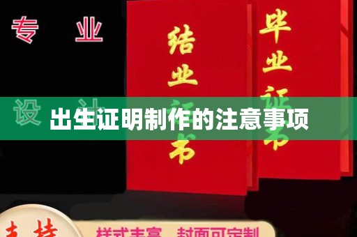 姚安出生证明制作的注意事项