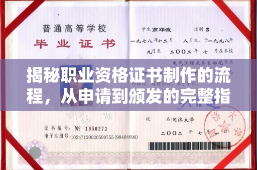 姚安揭秘职业资格证书制作的流程，从申请到颁发的完整指南