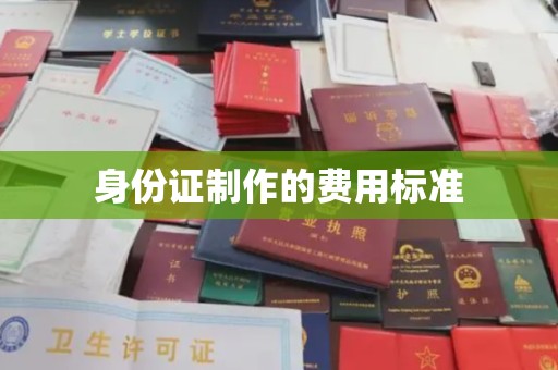 姚安身份证制作的费用标准
