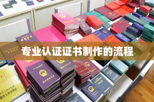 姚安专业认证证书制作的流程