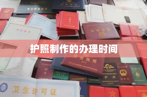 姚安护照制作的办理时间