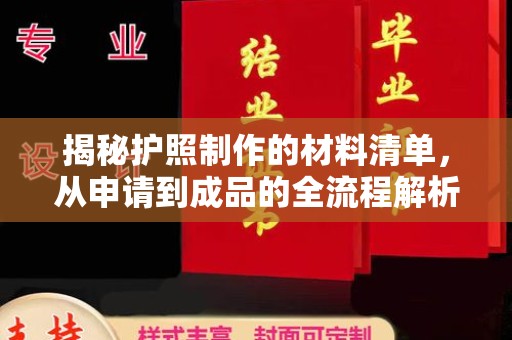 姚安揭秘护照制作的材料清单，从申请到成品的全流程解析