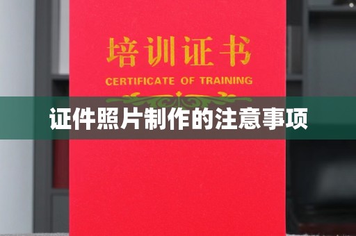 姚安证件照片制作的注意事项