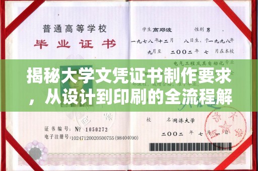 姚安揭秘大学文凭证书制作要求，从设计到印刷的全流程解析
