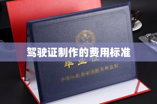 姚安驾驶证制作的费用标准