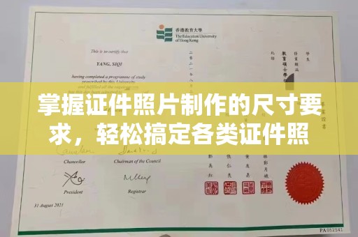 姚安掌握证件照片制作的尺寸要求，轻松搞定各类证件照