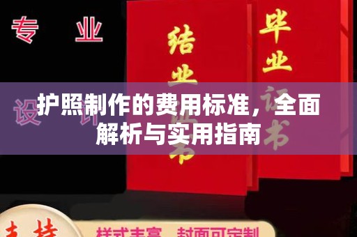 姚安护照制作的费用标准，全面解析与实用指南