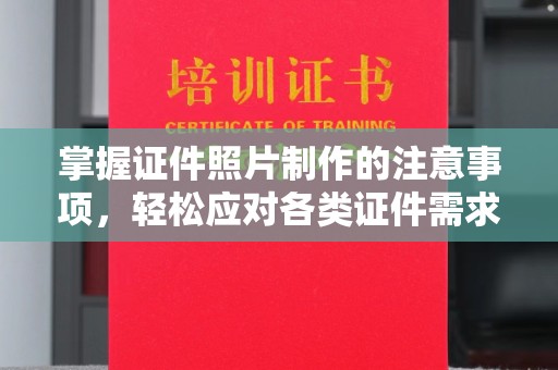 姚安掌握证件照片制作的注意事项，轻松应对各类证件需求