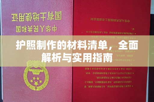姚安护照制作的材料清单，全面解析与实用指南
