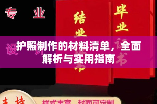 姚安护照制作的材料清单，全面解析与实用指南