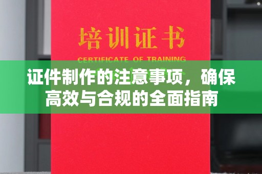 姚安证件制作的注意事项，确保高效与合规的全面指南
