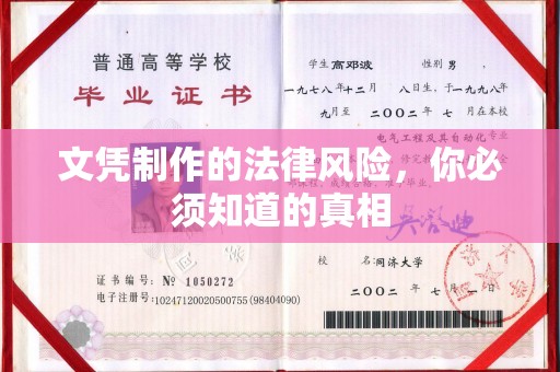 姚安文凭制作的法律风险，你必须知道的真相