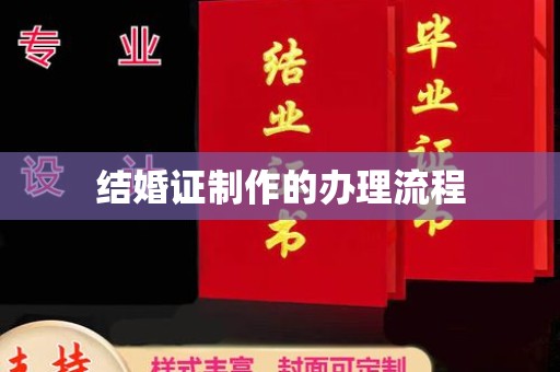 姚安结婚证制作的办理流程