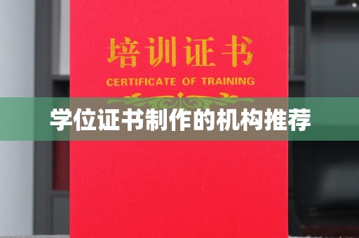 姚安学位证书制作的机构推荐